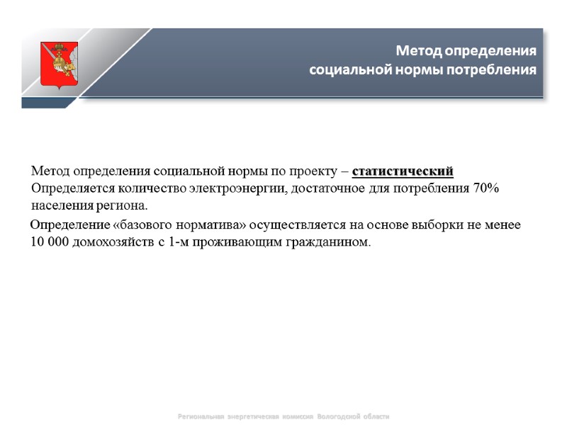 Региональная энергетическая комиссия Вологодской области Метод определения социальной нормы потребления Метод определения социальной нормы